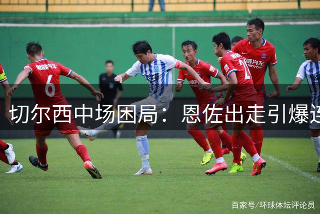 切尔西中场困局：恩佐出走引爆连锁反应